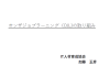 ＯＪＬ紹介セミナー講演内容
